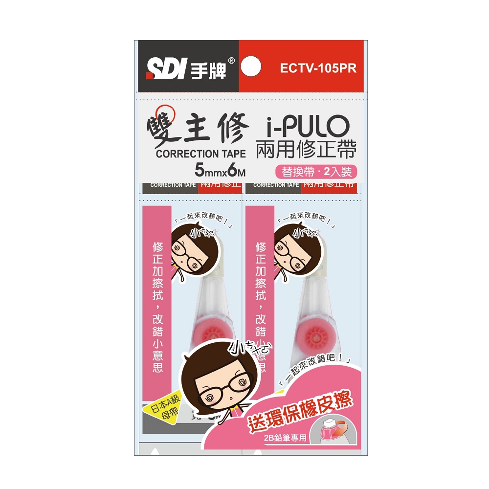 SDI雙主修替換帶2入+橡皮擦, , large